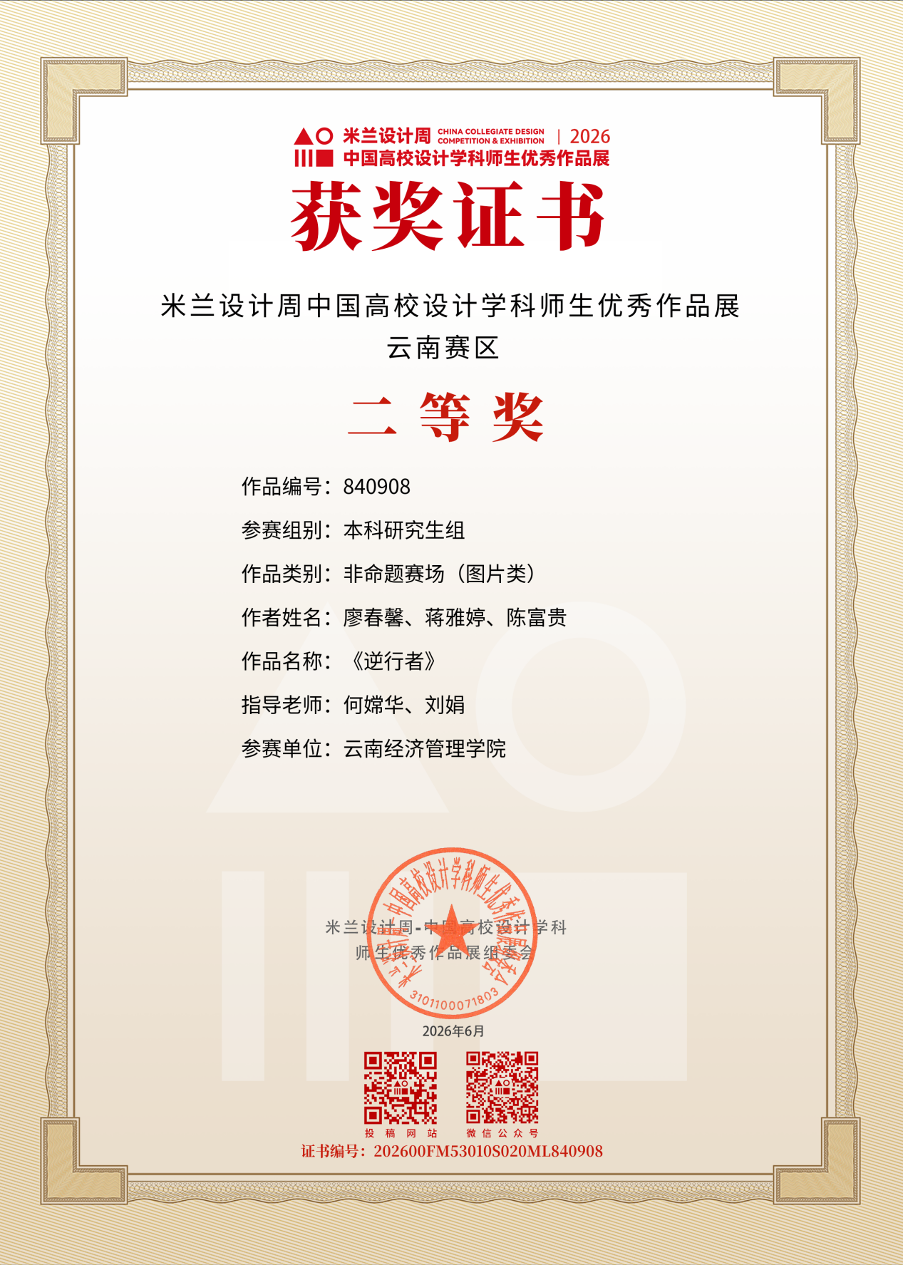 图片10.png 艺传再传喜讯|传媒教研室在2026米兰设计周竞赛中斩获多项大奖 第 9 张