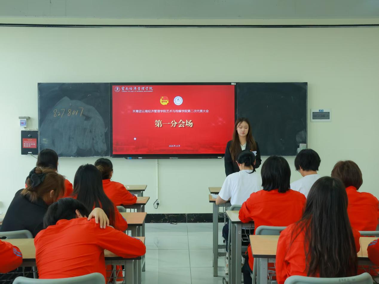 高举团旗跟党走 青春建功新时代——共青团云南经济管理学院艺术与传媒学院第二次团员代表大会顺利召开 第 6 张