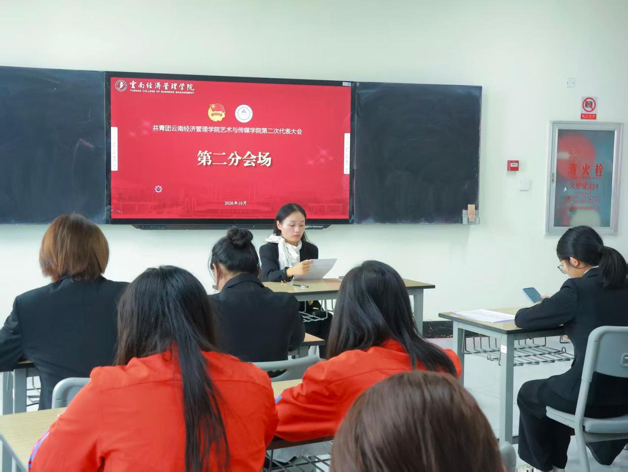高举团旗跟党走 青春建功新时代——共青团云南经济管理学院艺术与传媒学院第二次团员代表大会顺利召开 第 7 张