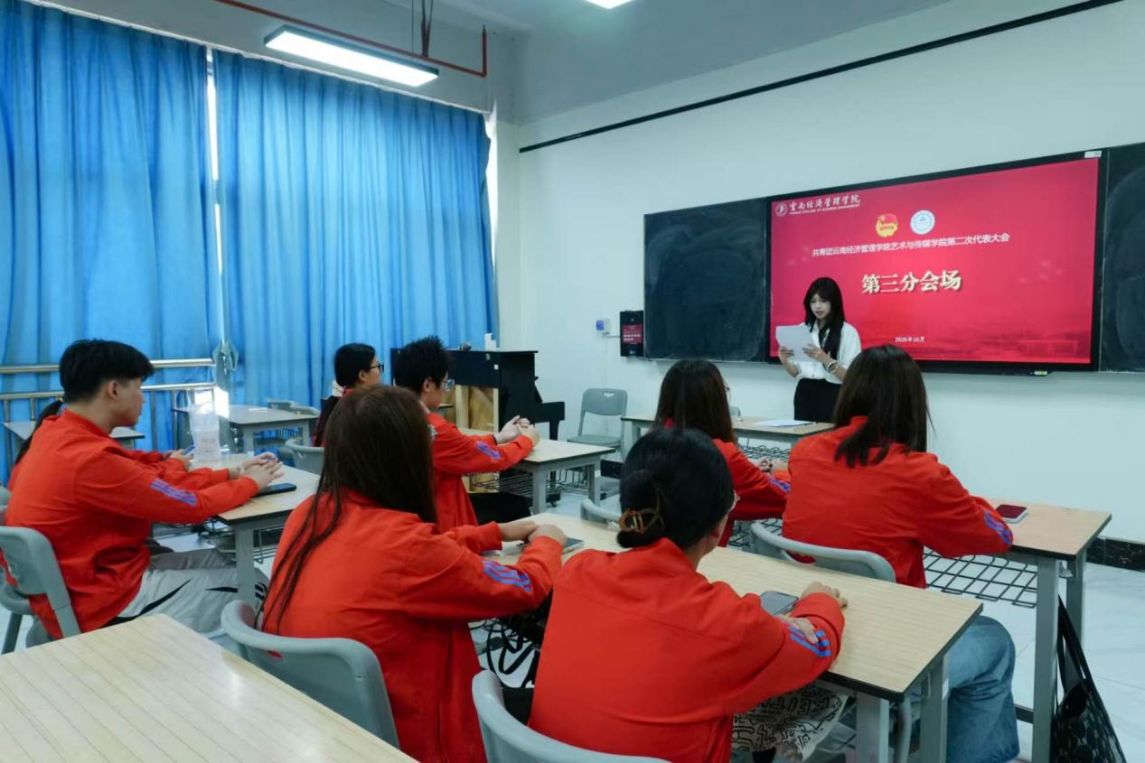 高举团旗跟党走 青春建功新时代——共青团云南经济管理学院艺术与传媒学院第二次团员代表大会顺利召开 第 8 张