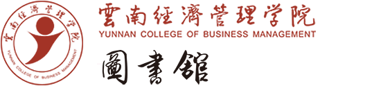 图书馆-云南经济管理学院